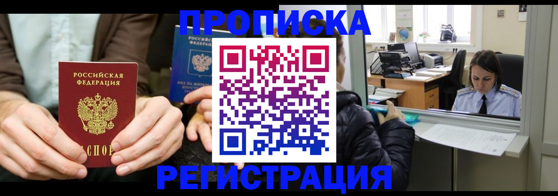 прописка в Озёрах